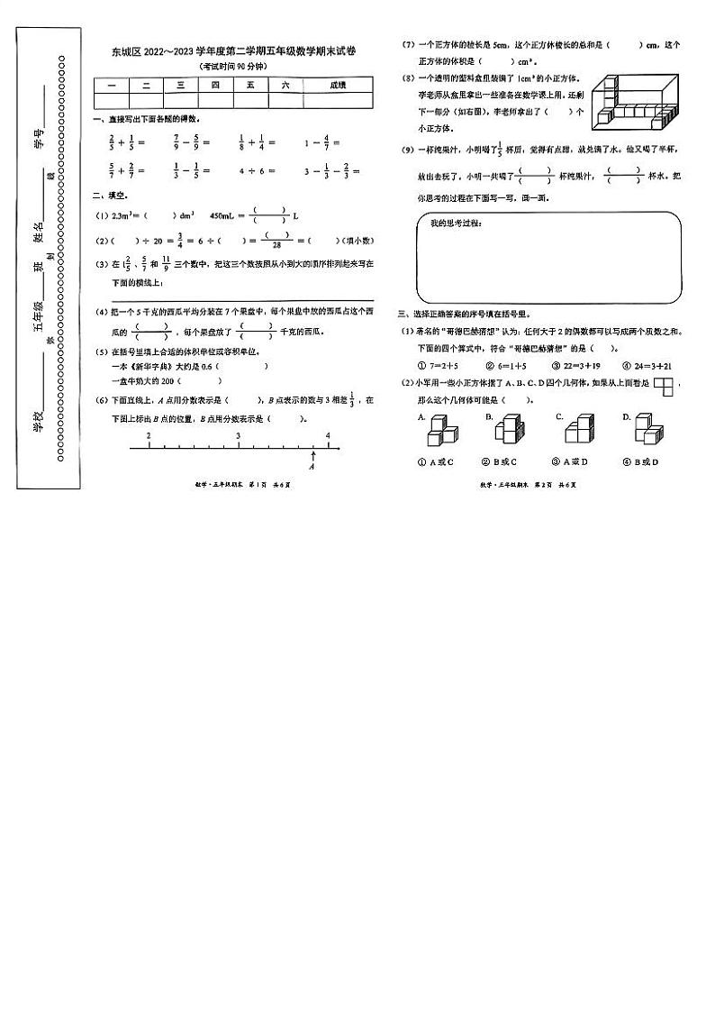 东城区2022~2023 学年第二学期五年级数学期末试卷第1页