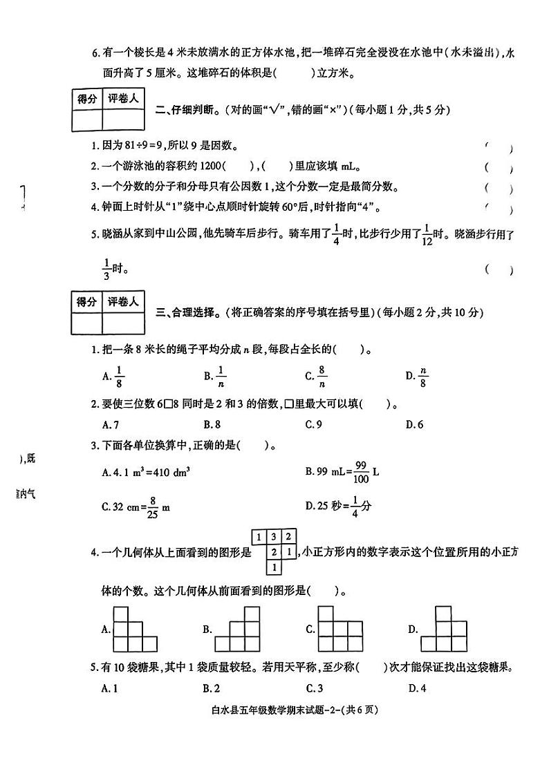陕西省渭南市白水县2022-2023学年五年级下学期期末期末质量监测数学试题第2页