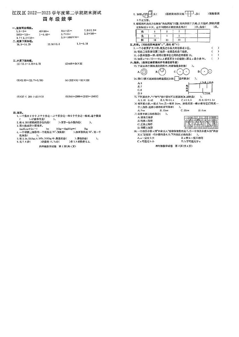 湖北省武汉市江汉区2022-2023学年四年级下学期期末数学试卷01