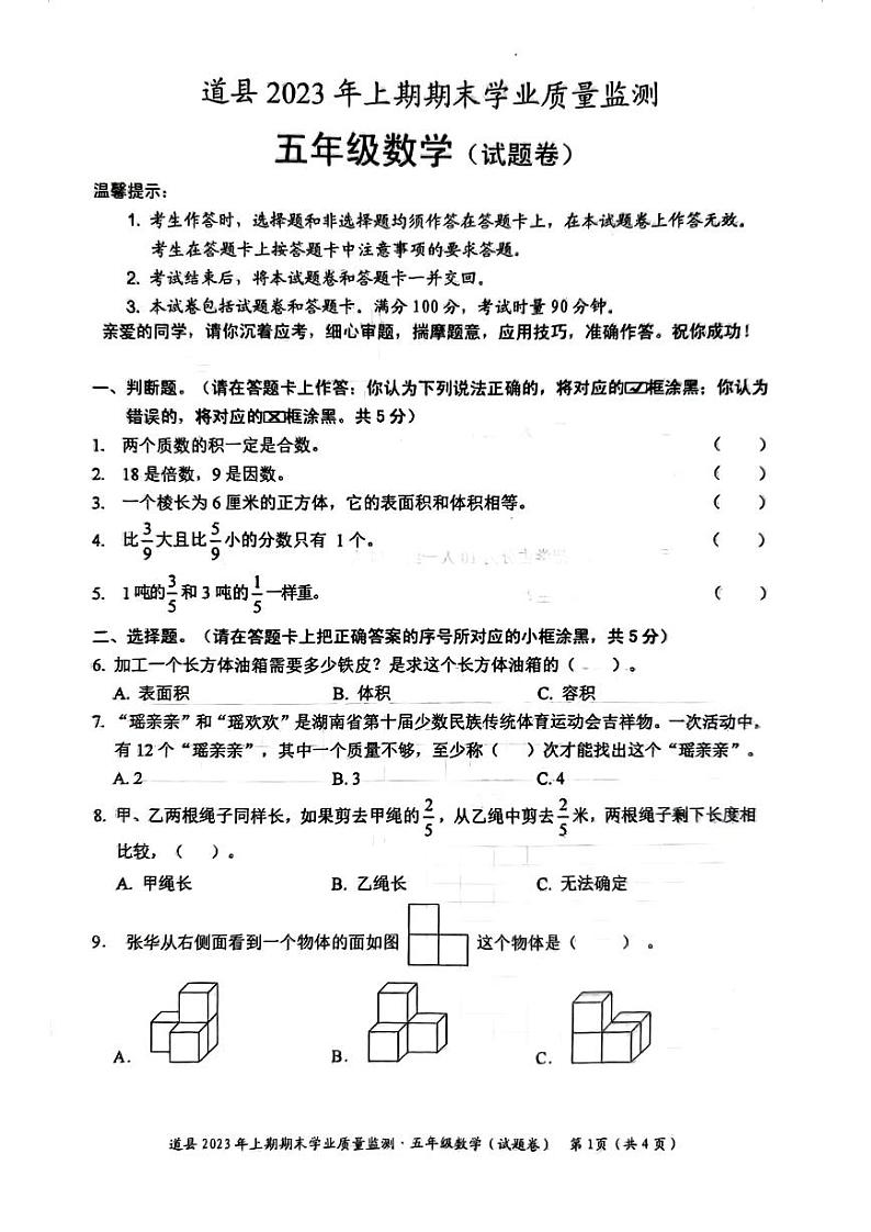 湖南省永州市道县2022-2023年学年五年级下学期期末学业质量监测数学试题01