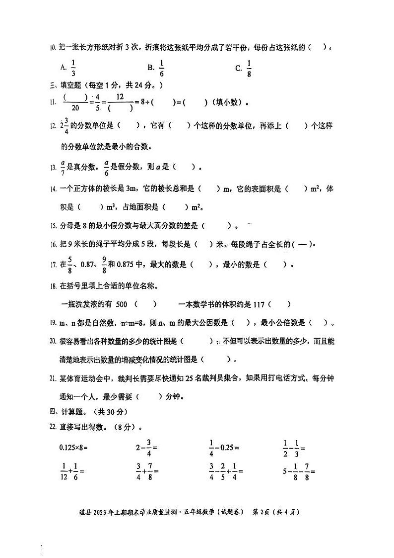 湖南省永州市道县2022-2023年学年五年级下学期期末学业质量监测数学试题02