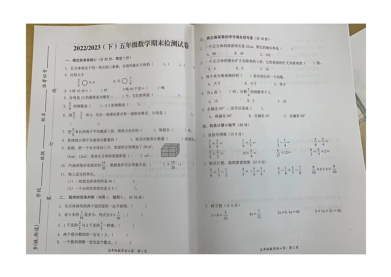 安徽省阜阳市临泉县2022--2023学年五年级下学期期末数学试卷第1页