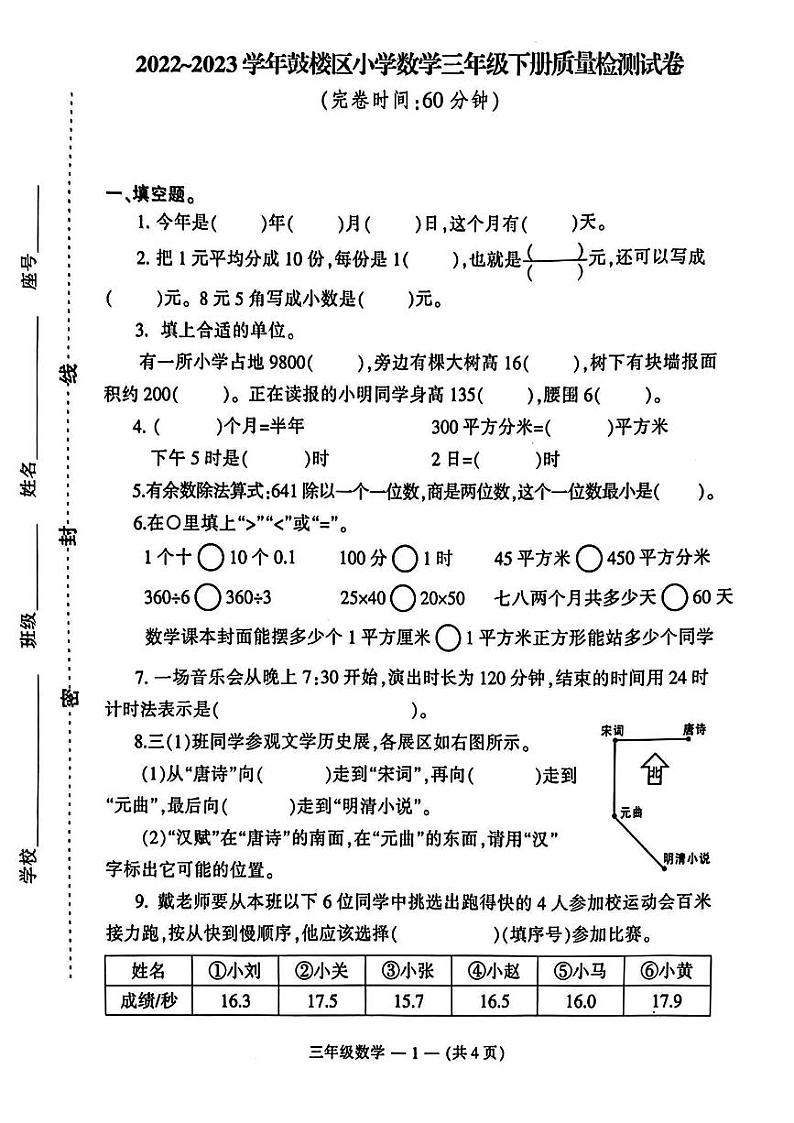 福建省福州市鼓楼区2022-2023学年三年级下学期期末数学试卷第1页