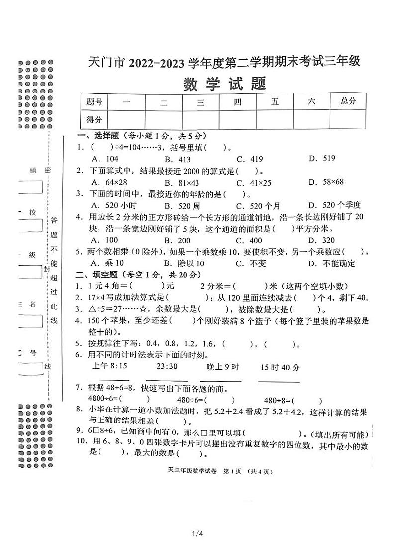 湖北省省直辖县级行政单位天门市2022-2023学年三年级下学期期末考试数学试卷第1页