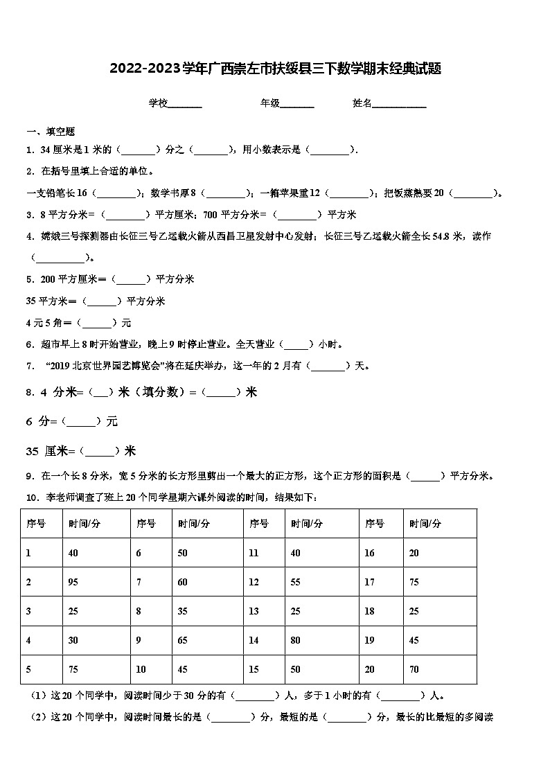 2022-2023学年广西崇左市扶绥县三下数学期末经典试题含解析第1页