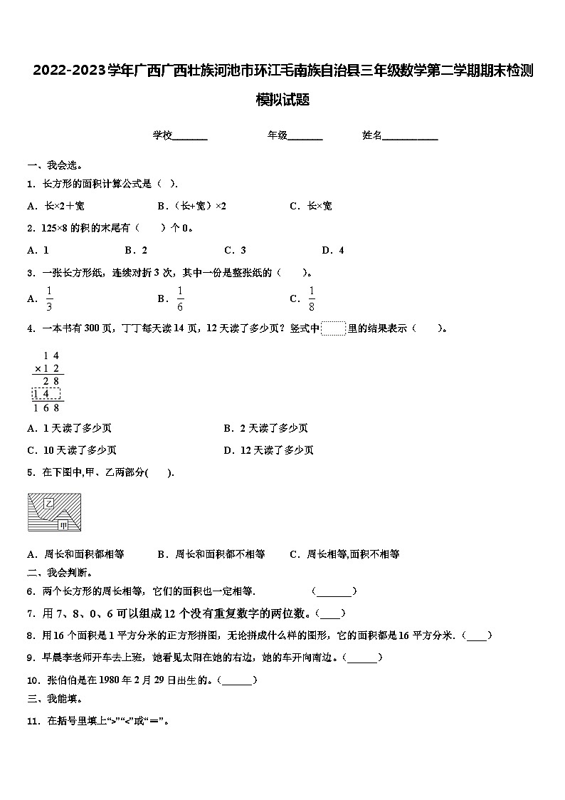 2022-2023学年广西广西壮族河池市环江毛南族自治县三年级数学第二学期期末检测模拟试题含解析第1页