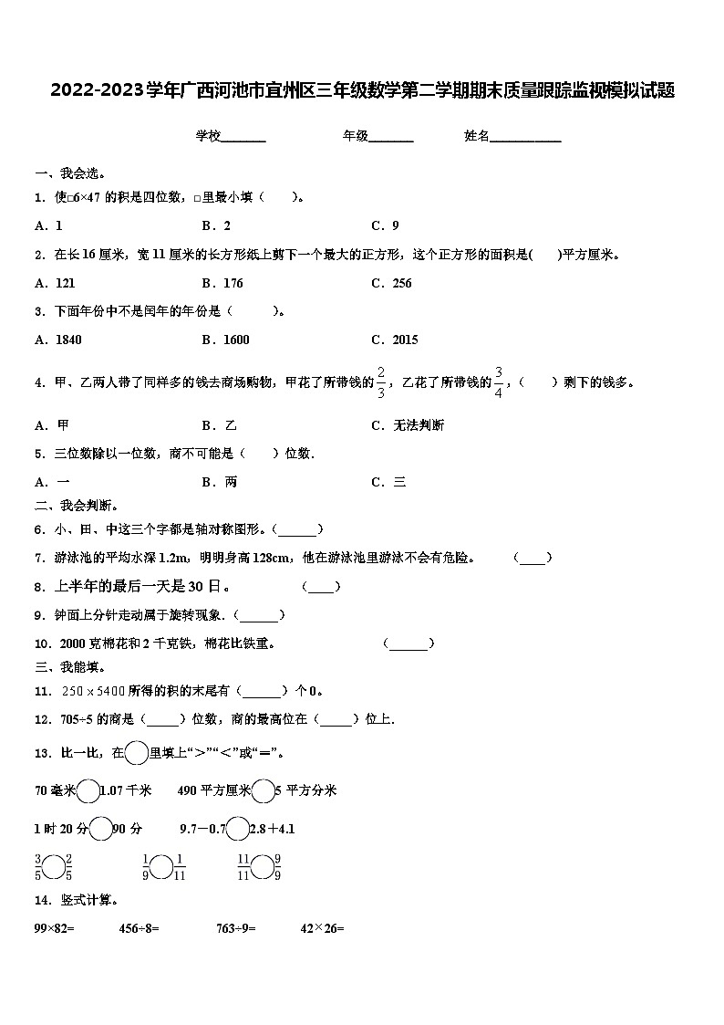 2022-2023学年广西河池市宜州区三年级数学第二学期期末质量跟踪监视模拟试题含解析01