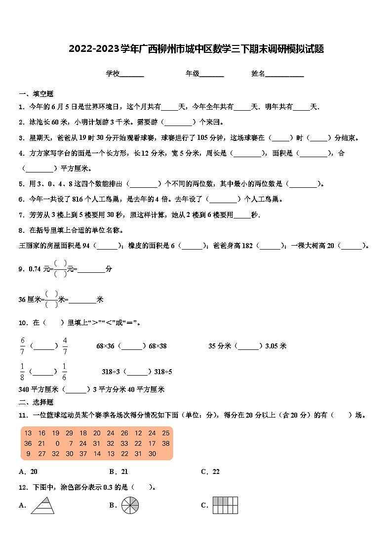 2022-2023学年广西柳州市城中区数学三下期末调研模拟试题含解析第1页
