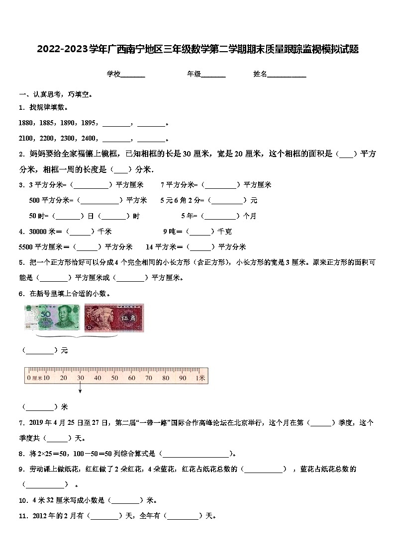 2022-2023学年广西南宁地区三年级数学第二学期期末质量跟踪监视模拟试题含解析第1页