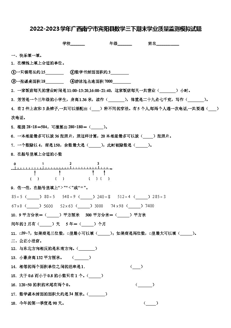 2022-2023学年广西南宁市宾阳县数学三下期末学业质量监测模拟试题含解析第1页