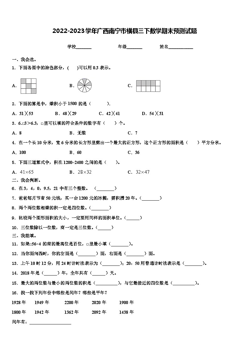 2022-2023学年广西南宁市横县三下数学期末预测试题含解析第1页