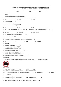 2022-2023学年广西南宁市良庆区数学三下期末预测试题含解析