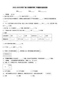 2022-2023学年广西三年级数学第二学期期末监测试题含解析