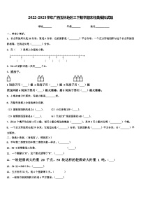 2022-2023学年广西玉林地区三下数学期末经典模拟试题含解析