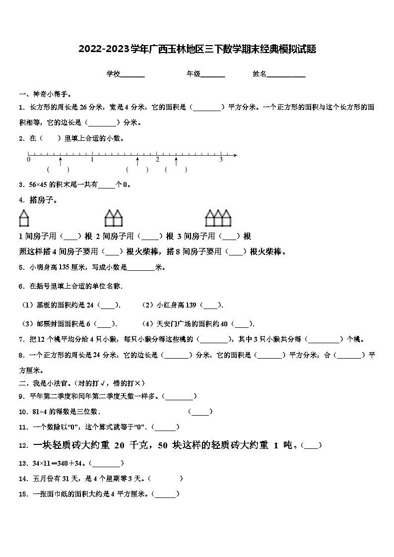 2022-2023学年广西玉林地区三下数学期末经典模拟试题含解析第1页