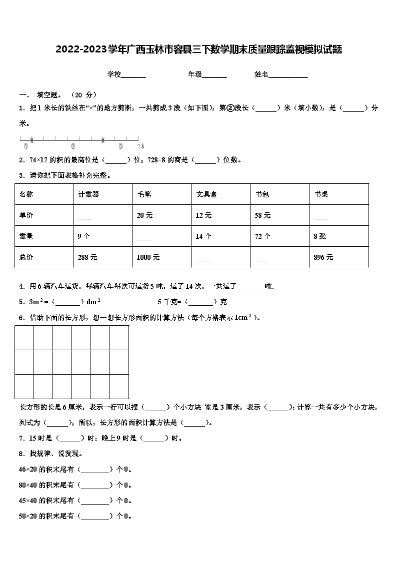 2022-2023学年广西玉林市容县三下数学期末质量跟踪监视模拟试题含解析第1页