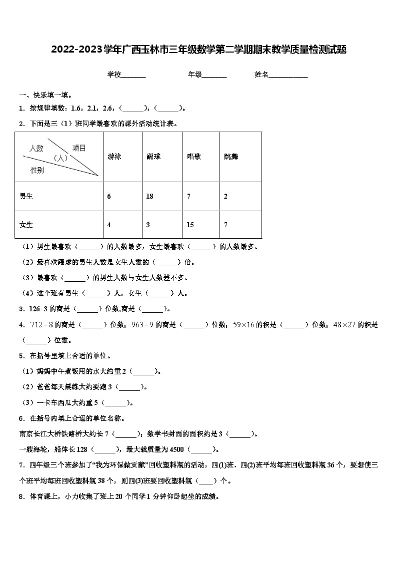 2022-2023学年广西玉林市三年级数学第二学期期末教学质量检测试题含解析第1页