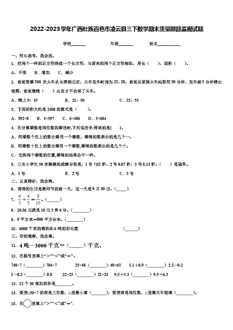 2022-2023学年广西壮族百色市凌云县三下数学期末质量跟踪监视试题含解析第1页