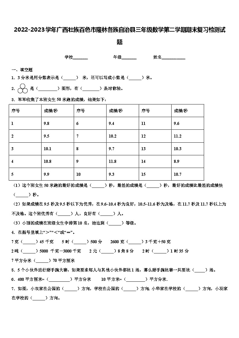 2022-2023学年广西壮族百色市隆林各族自治县三年级数学第二学期期末复习检测试题含解析第1页