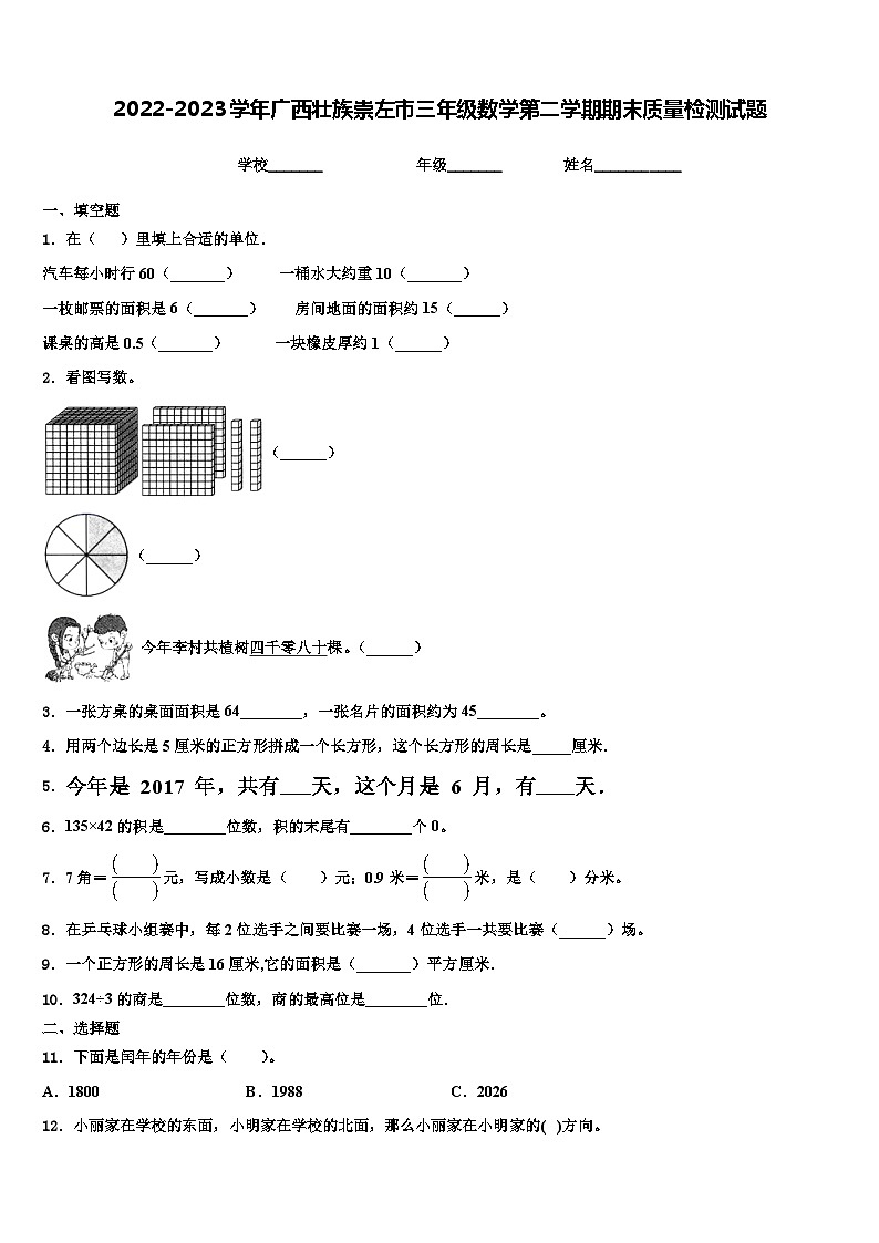 2022-2023学年广西壮族崇左市三年级数学第二学期期末质量检测试题含解析01