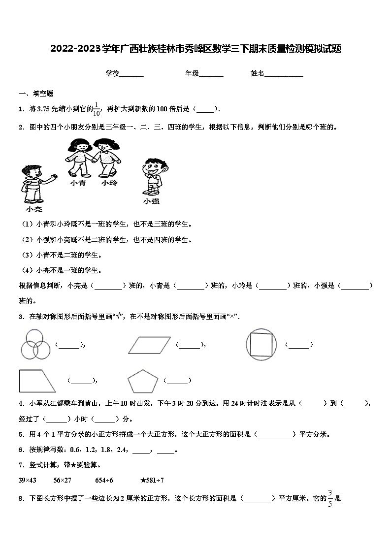 2022-2023学年广西壮族桂林市秀峰区数学三下期末质量检测模拟试题含解析01