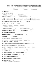 2022-2023学年广西壮族桂林市资源县三下数学期末质量检测试题含解析