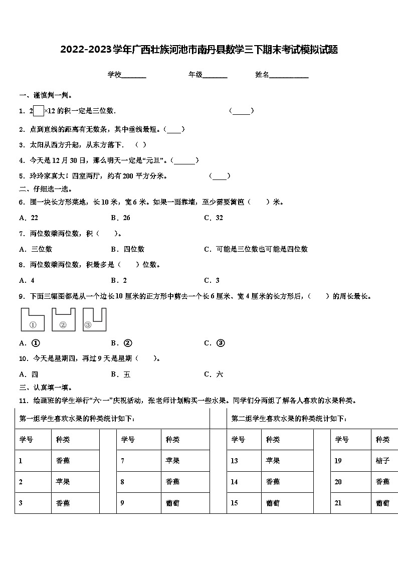 2022-2023学年广西壮族河池市南丹县数学三下期末考试模拟试题含解析第1页
