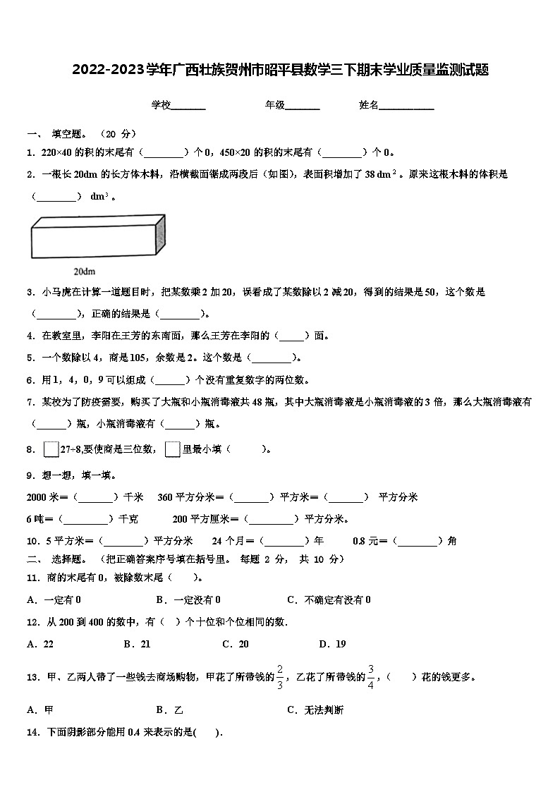 2022-2023学年广西壮族贺州市昭平县数学三下期末学业质量监测试题含解析第1页