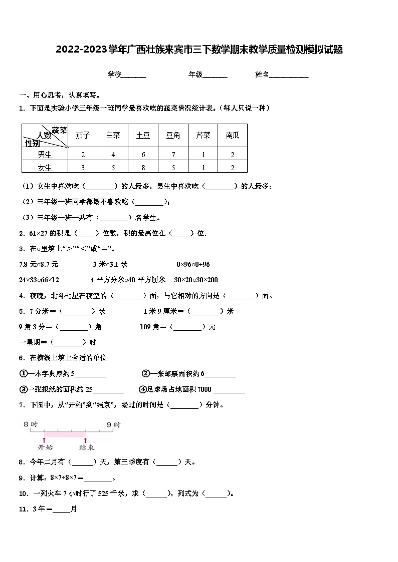 2022-2023学年广西壮族来宾市三下数学期末教学质量检测模拟试题含解析01