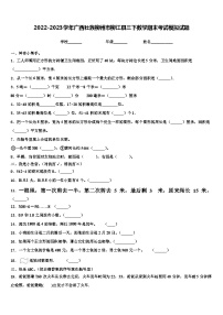 2022-2023学年广西壮族柳州市柳江县三下数学期末考试模拟试题含解析