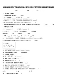 2022-2023学年广西壮族柳州市融水苗族自治县三下数学期末质量跟踪监视模拟试题含解析