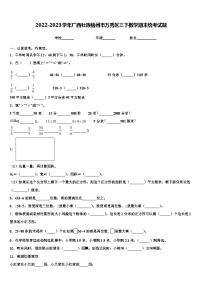 2022-2023学年广西壮族梧州市万秀区三下数学期末统考试题含解析