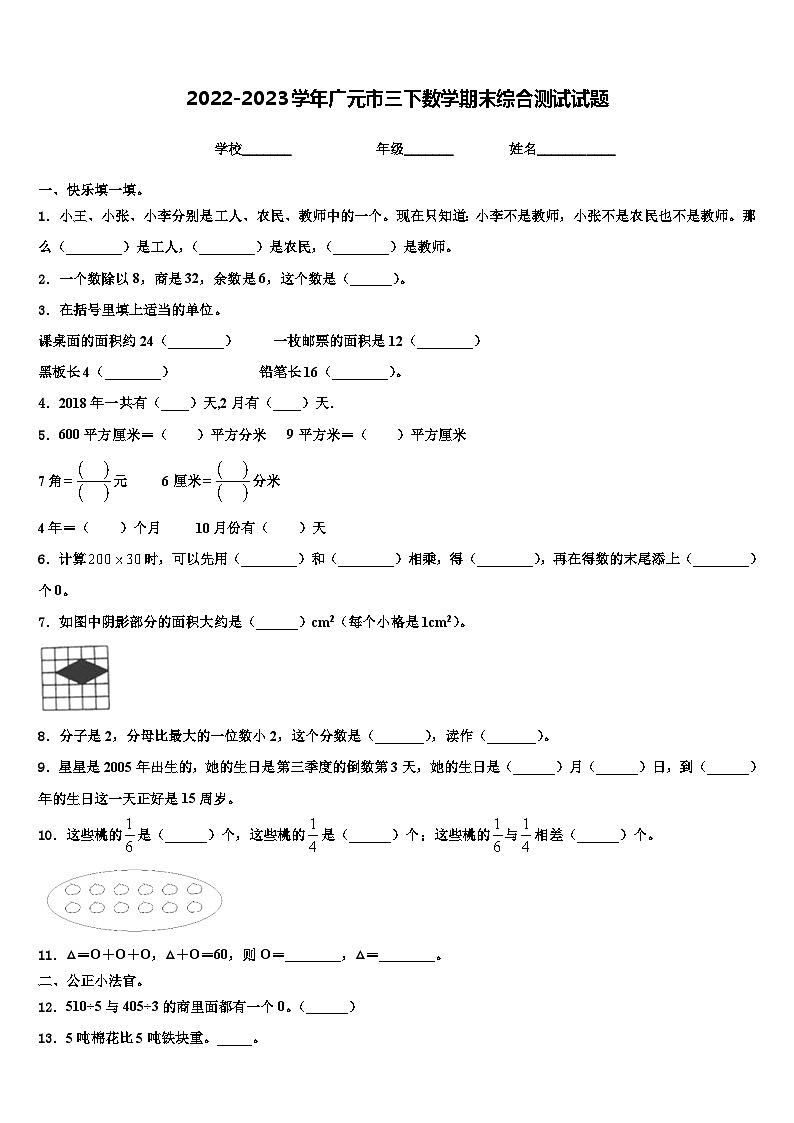 2022-2023学年广元市三下数学期末综合测试试题含解析第1页