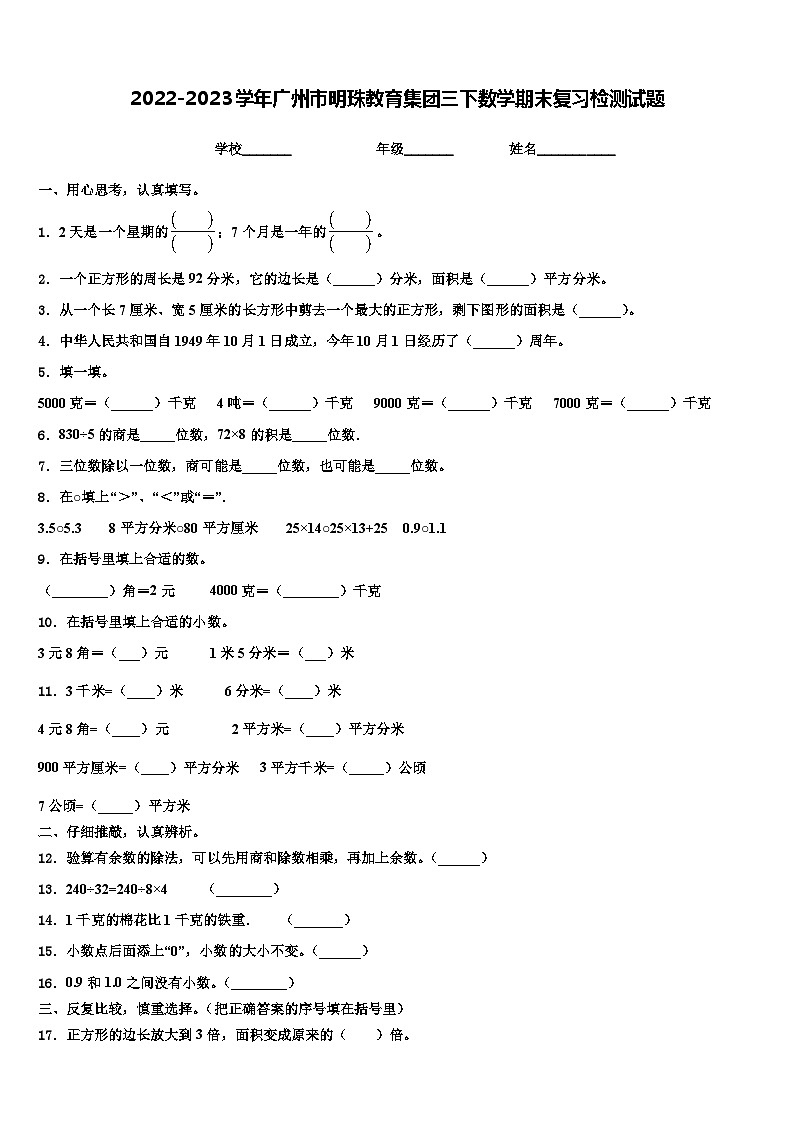 2022-2023学年广州市明珠教育集团三下数学期末复习检测试题含解析01