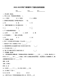 2022-2023学年广州市数学三下期末达标检测试题含解析