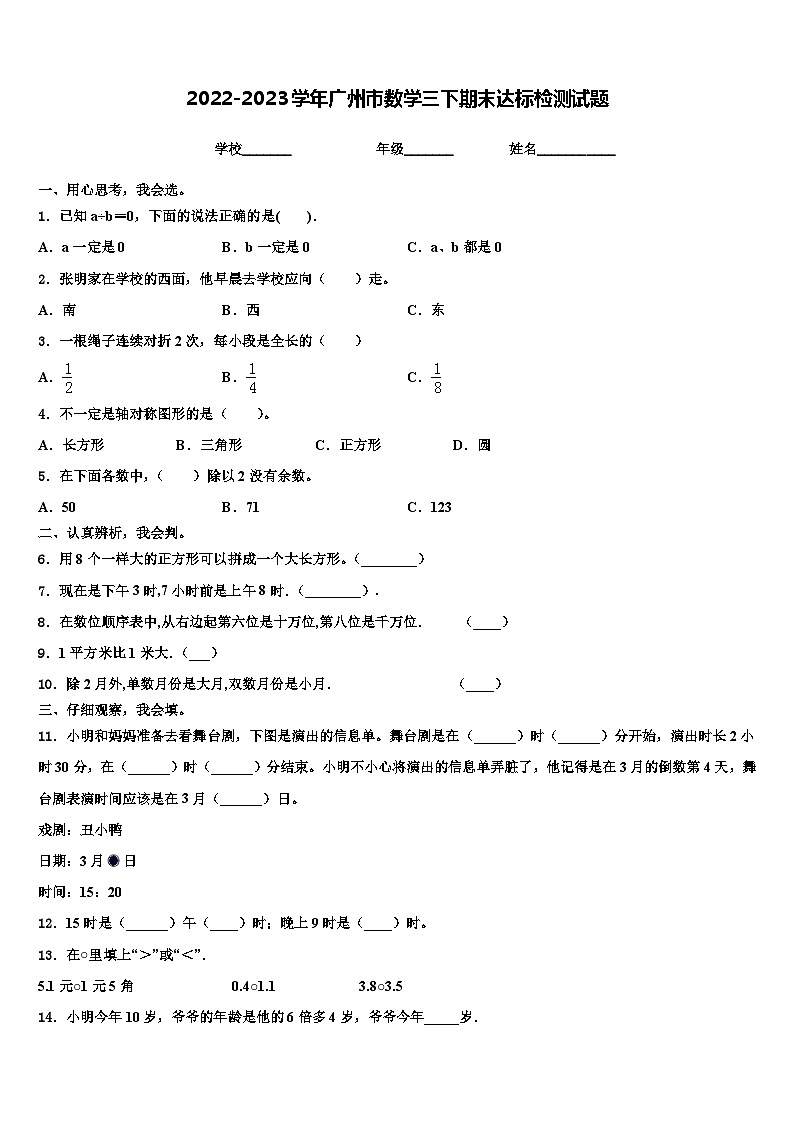 2022-2023学年广州市数学三下期末达标检测试题含解析第1页