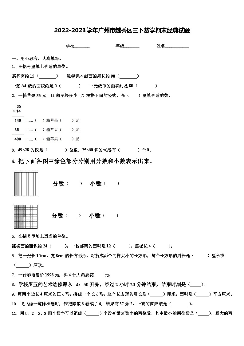 2022-2023学年广州市越秀区三下数学期末经典试题含解析01
