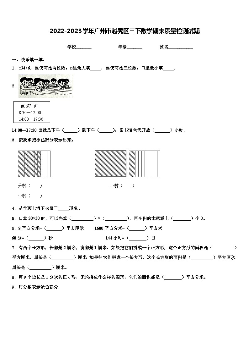 2022-2023学年广州市越秀区三下数学期末质量检测试题含解析01