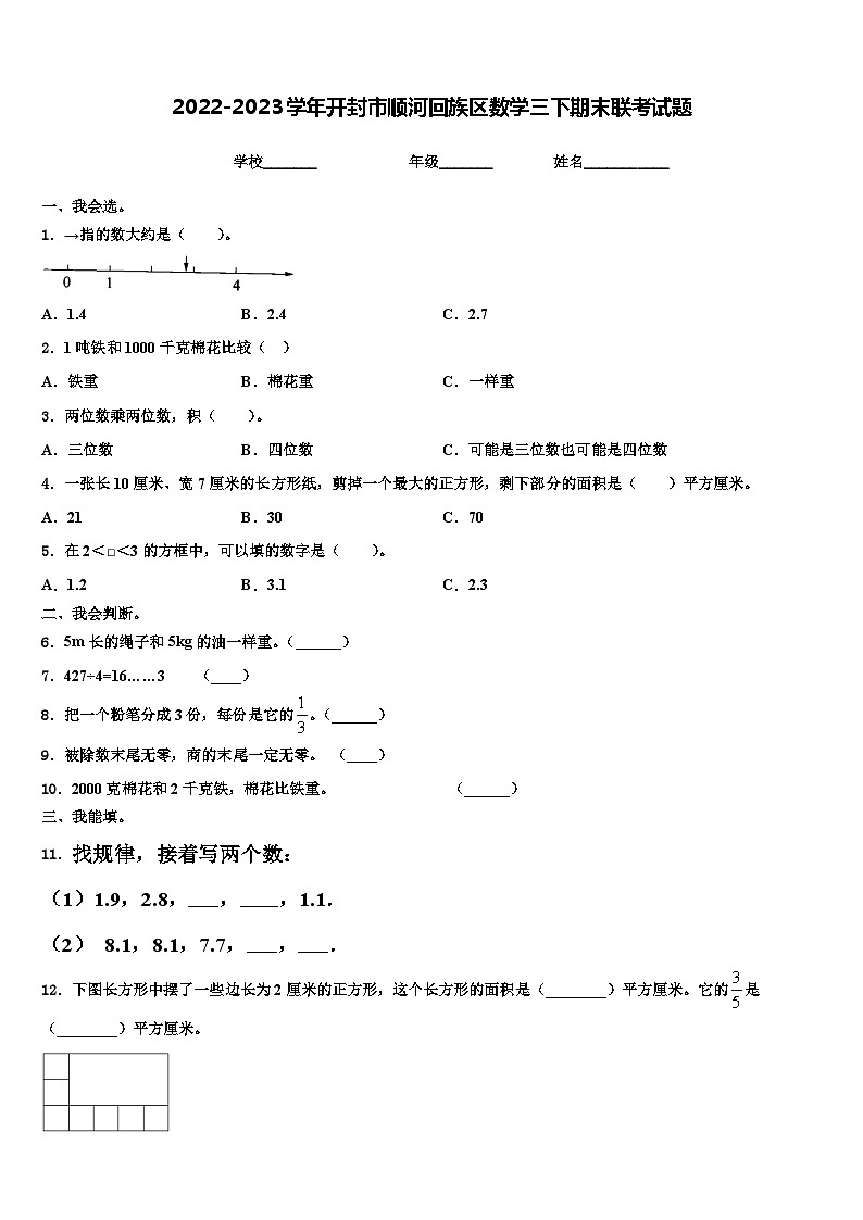 2022-2023学年开封市顺河回族区数学三下期末联考试题含解析第1页