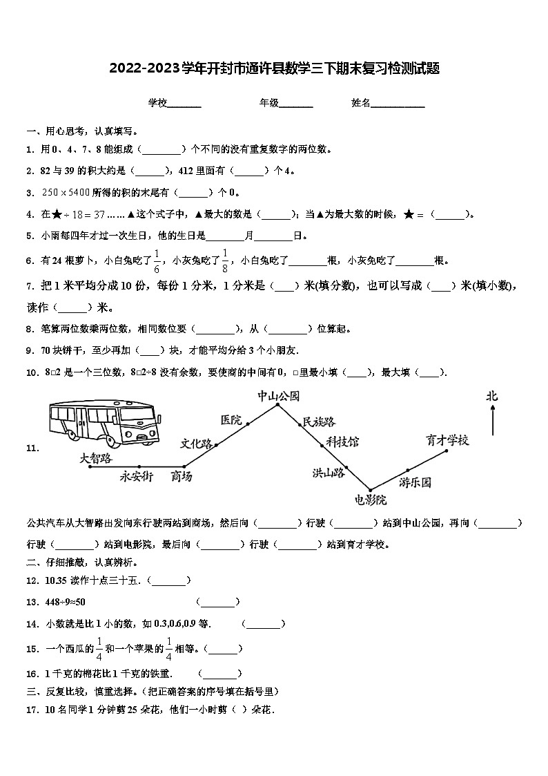 2022-2023学年开封市通许县数学三下期末复习检测试题含解析第1页