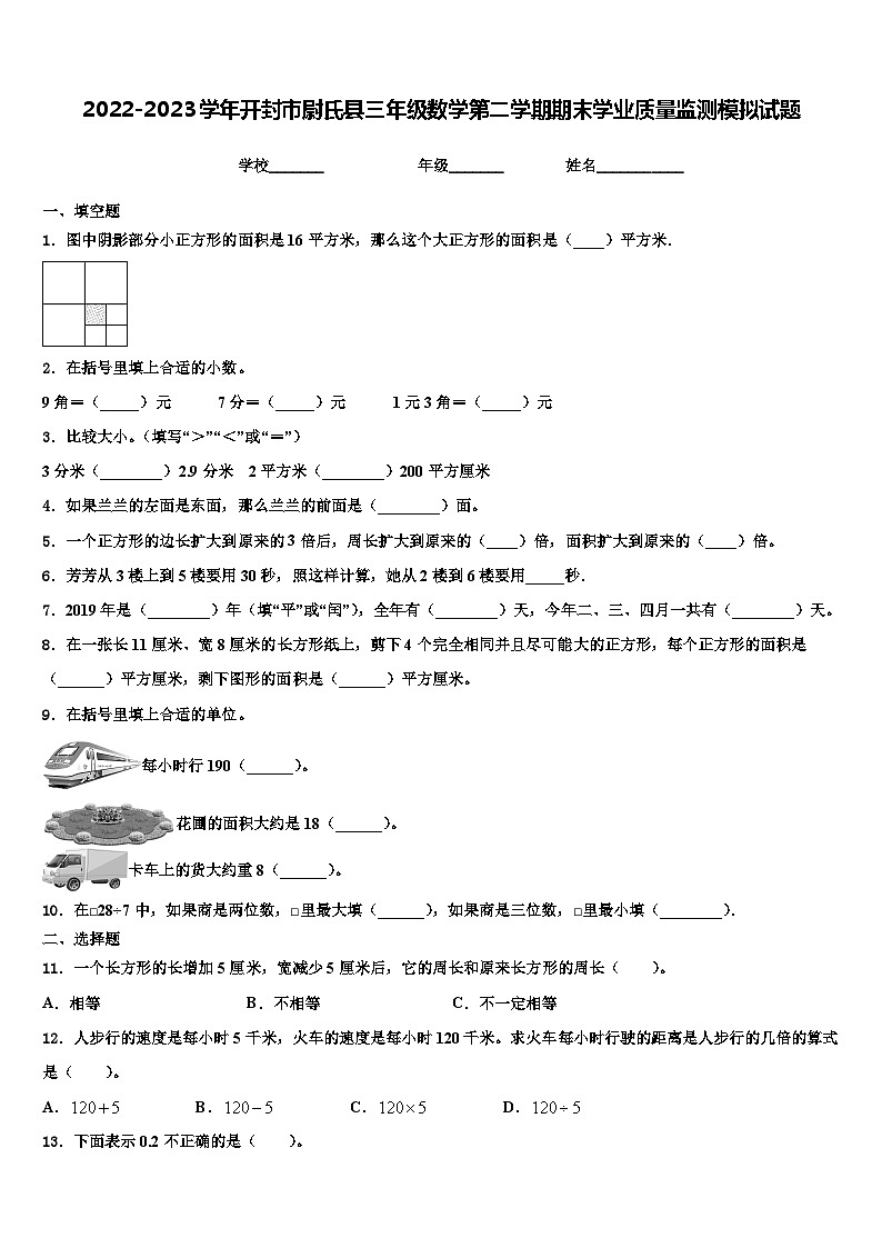 2022-2023学年开封市尉氏县三年级数学第二学期期末学业质量监测模拟试题含解析第1页
