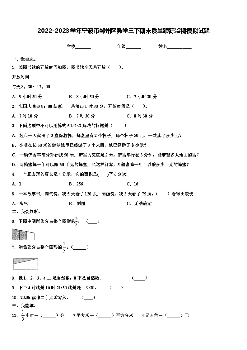 2022-2023学年宁波市鄞州区数学三下期末质量跟踪监视模拟试题含解析01