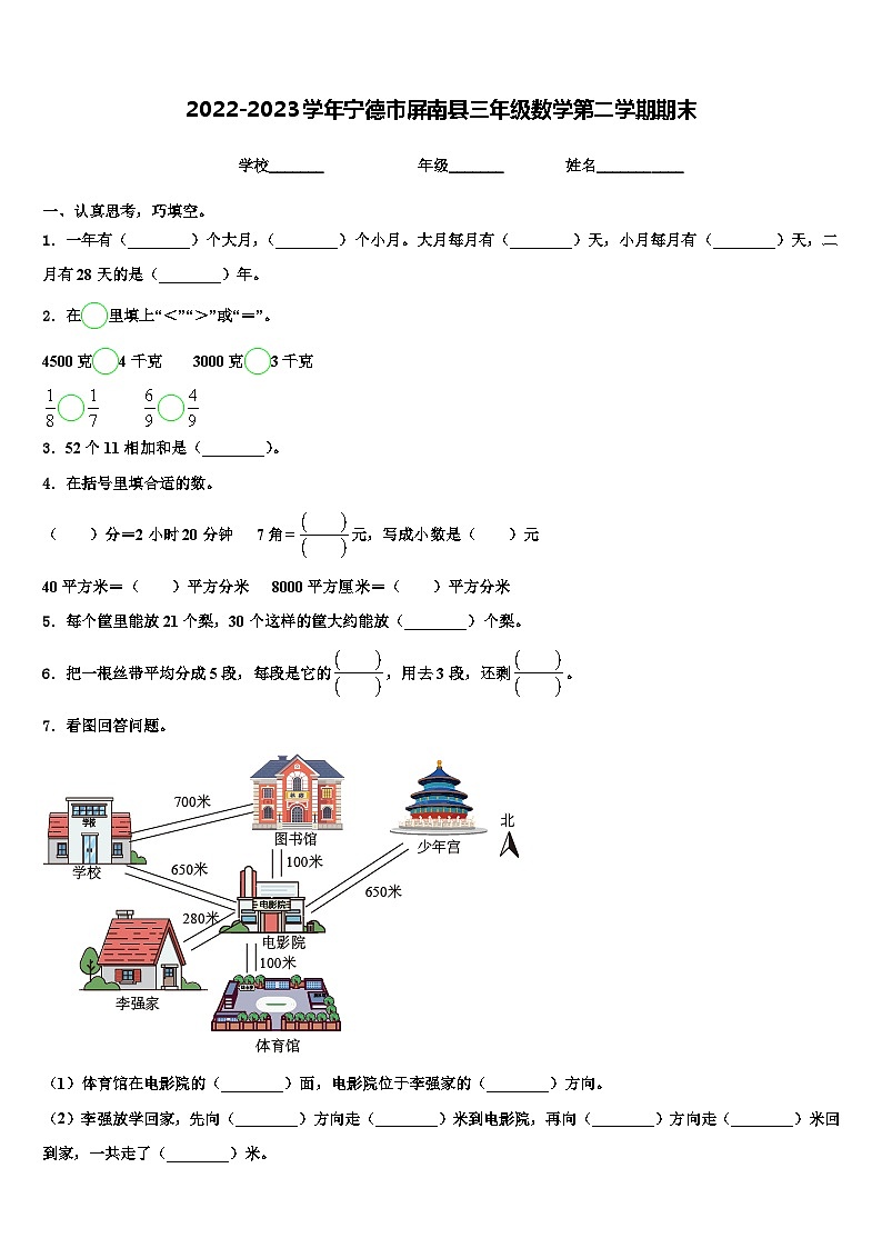 2022-2023学年宁德市屏南县三年级数学第二学期期末含解析第1页