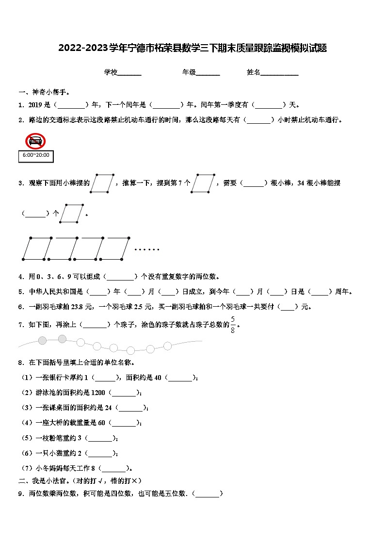 2022-2023学年宁德市柘荣县数学三下期末质量跟踪监视模拟试题含解析01