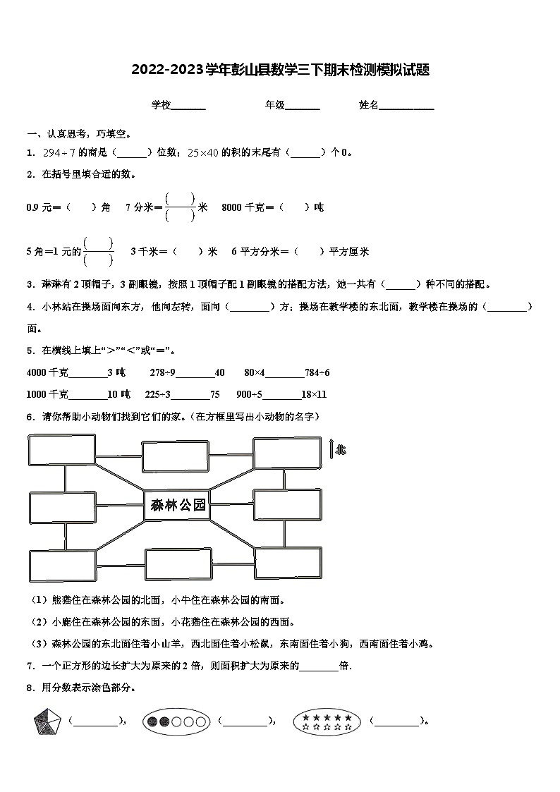 2022-2023学年彭山县数学三下期末检测模拟试题含解析01