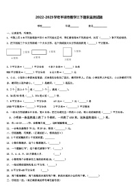 2022-2023学年平凉市数学三下期末监测试题含解析