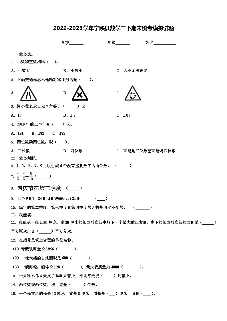 2022-2023学年宁陕县数学三下期末统考模拟试题含解析01
