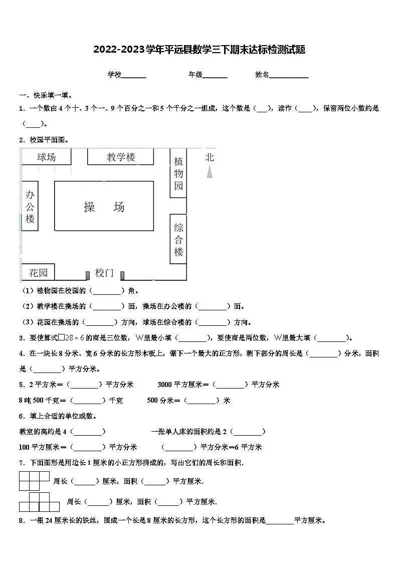 2022-2023学年平远县数学三下期末达标检测试题含解析01