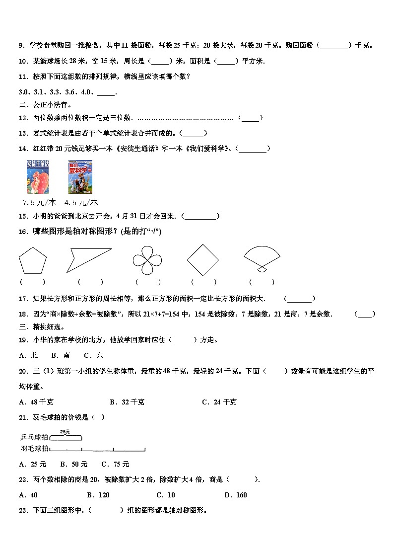 2022-2023学年平远县数学三下期末达标检测试题含解析02