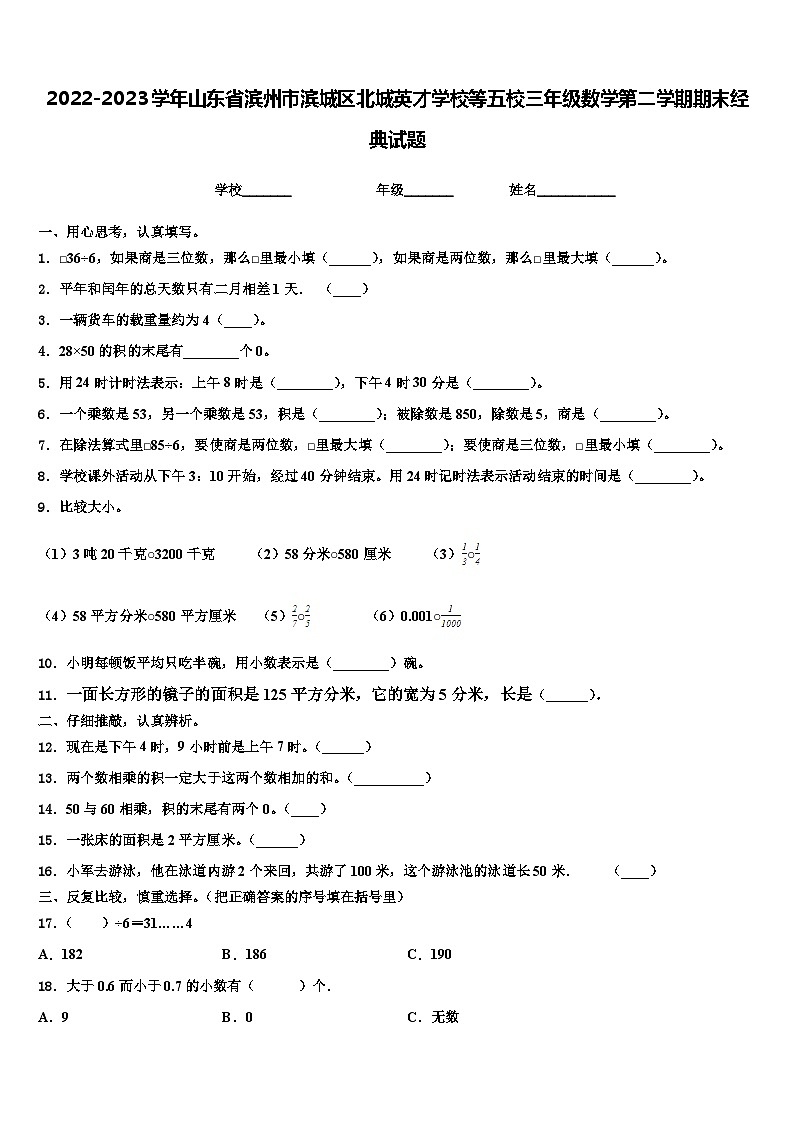 2022-2023学年山东省滨州市滨城区北城英才学校等五校三年级数学第二学期期末经典试题含解析01